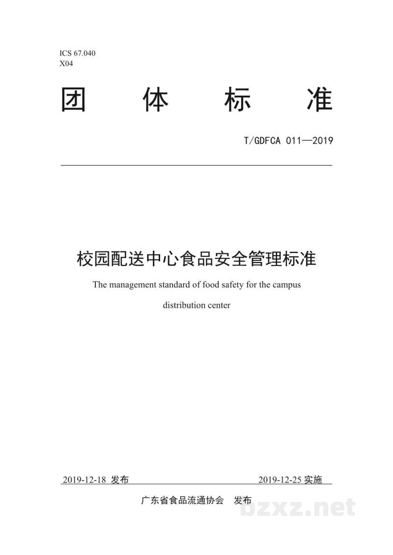 T/GDFCA 011-2019校园配送中心食品安全管理标准 T/GDFCA 011-2019校园配送中心食品安全管理标准