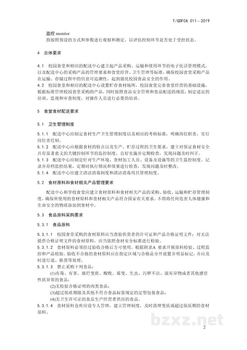 T/GDFCA 011-2019校园配送中心食品安全管理标准 T/GDFCA 011-2019校园配送中心食品安全管理标准