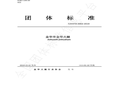 T/JHHTA 0002-2019金华市金华火腿