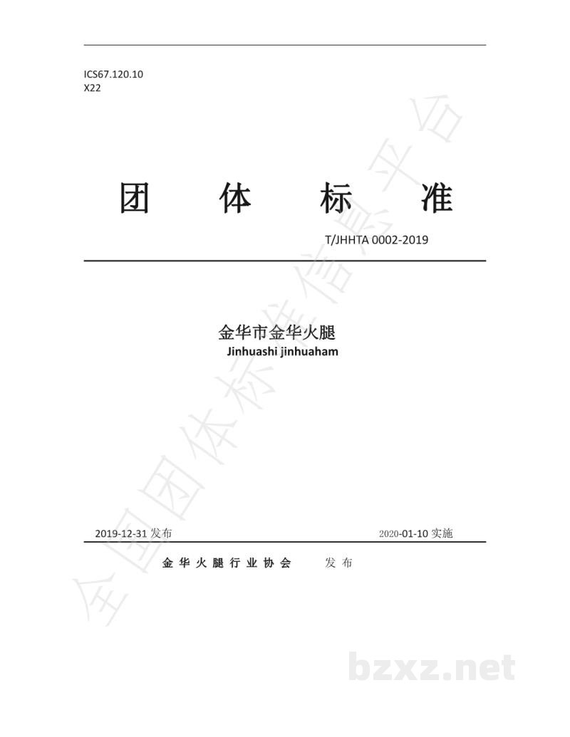 T/JHHTA 0002-2019金华市金华火腿 T/JHHTA 0002-2019金华市金华火腿