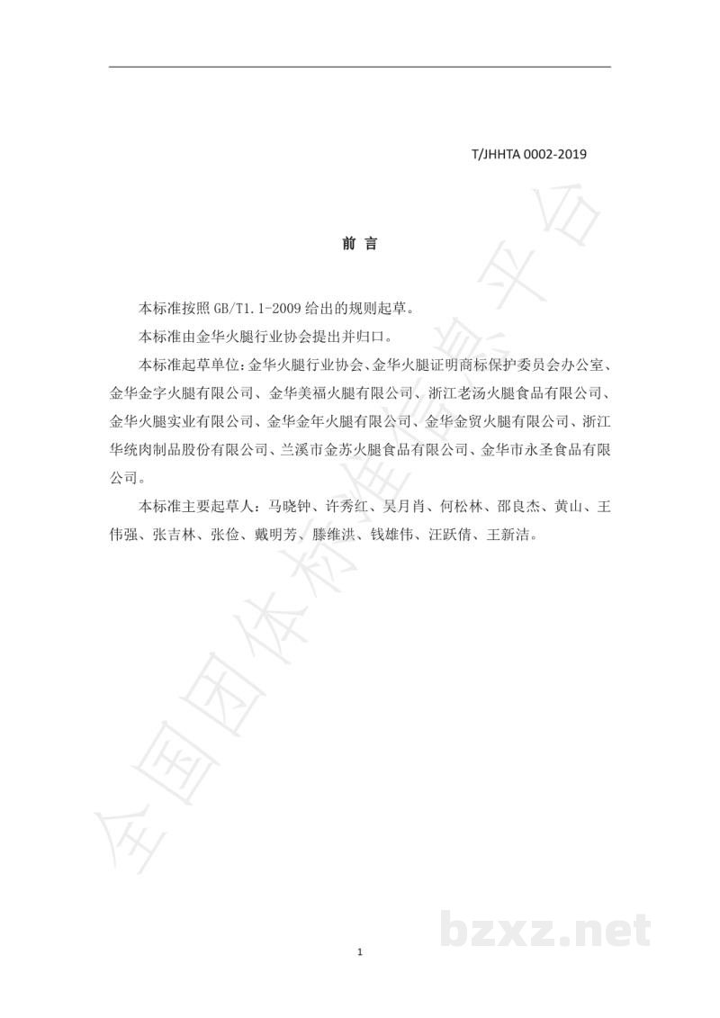 T/JHHTA 0002-2019金华市金华火腿 T/JHHTA 0002-2019金华市金华火腿