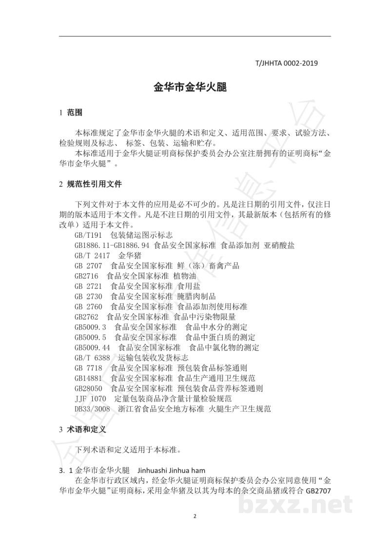 T/JHHTA 0002-2019金华市金华火腿 T/JHHTA 0002-2019金华市金华火腿