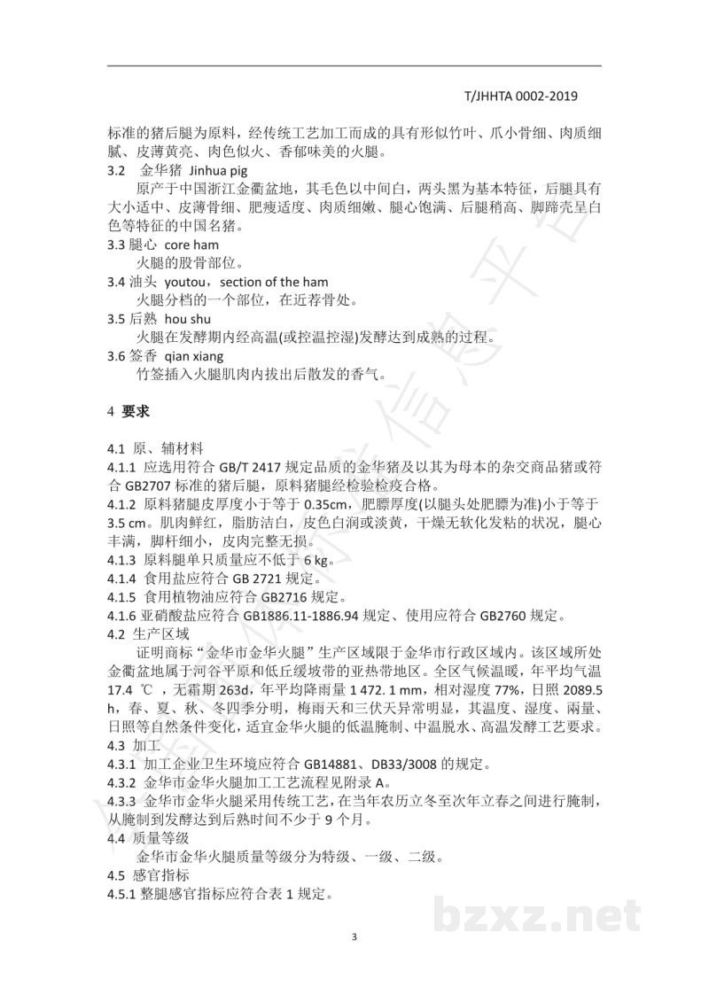T/JHHTA 0002-2019金华市金华火腿 T/JHHTA 0002-2019金华市金华火腿