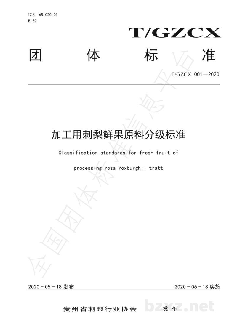 T/GZCX 001-2020加工用刺梨鲜果原料分级标准 T/GZCX 001-2020加工用刺梨鲜果原料分级标准