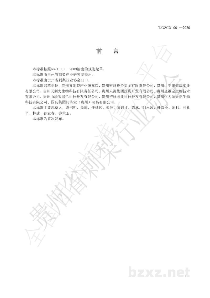 T/GZCX 001-2020加工用刺梨鲜果原料分级标准 T/GZCX 001-2020加工用刺梨鲜果原料分级标准