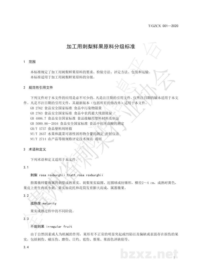 T/GZCX 001-2020加工用刺梨鲜果原料分级标准 T/GZCX 001-2020加工用刺梨鲜果原料分级标准