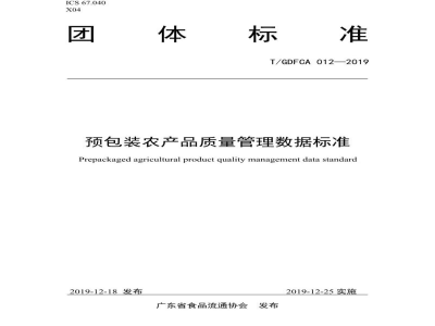 T/GDFCA 012-2019预包装农产品质量管理数据标准
