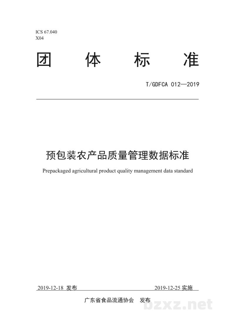 T/GDFCA 012-2019预包装农产品质量管理数据标准 T/GDFCA 012-2019预包装农产品质量管理数据标准