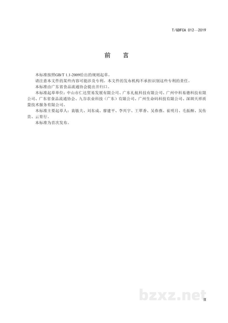 T/GDFCA 012-2019预包装农产品质量管理数据标准 T/GDFCA 012-2019预包装农产品质量管理数据标准