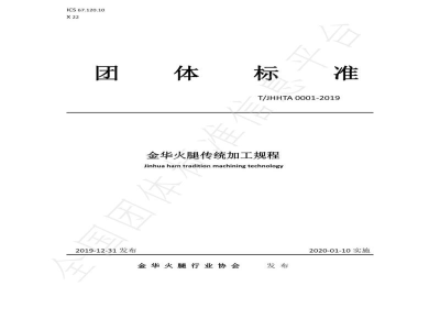 T/JHHTA 0001-2019金华火腿传统加工规程