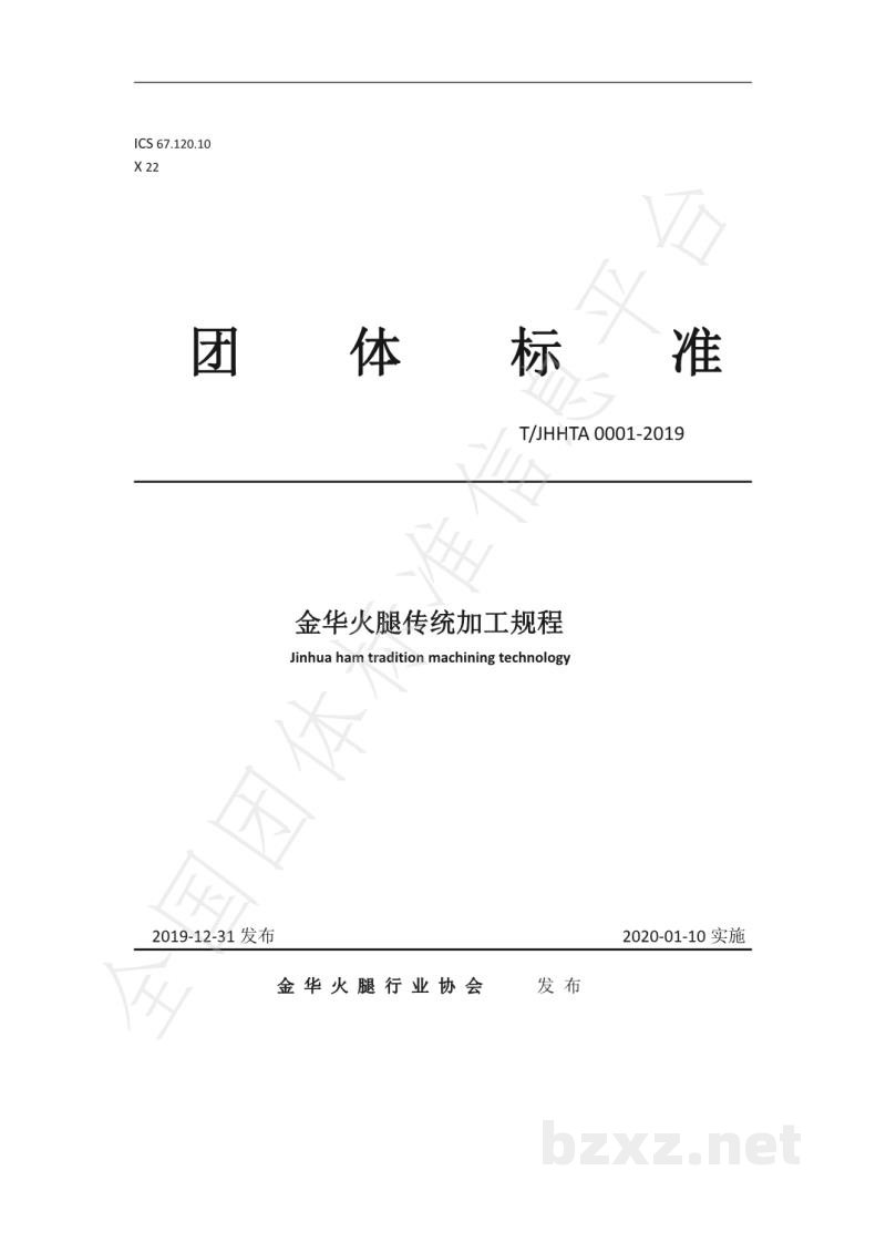 T/JHHTA 0001-2019金华火腿传统加工规程 T/JHHTA 0001-2019金华火腿传统加工规程
