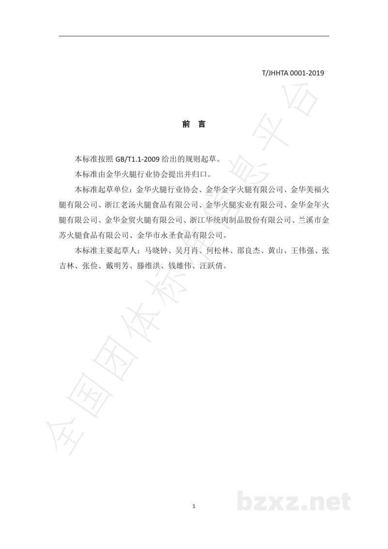 T/JHHTA 0001-2019金华火腿传统加工规程 T/JHHTA 0001-2019金华火腿传统加工规程