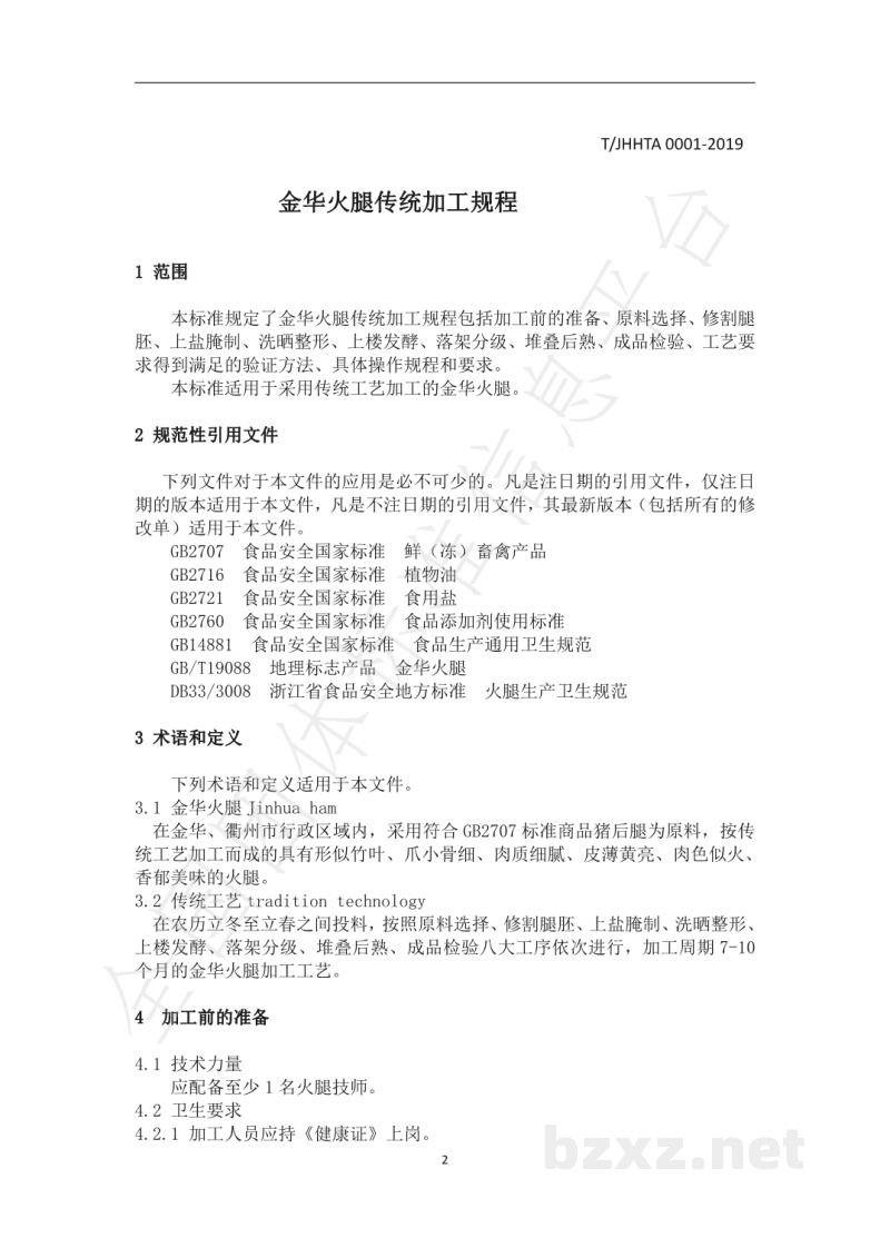 T/JHHTA 0001-2019金华火腿传统加工规程 T/JHHTA 0001-2019金华火腿传统加工规程