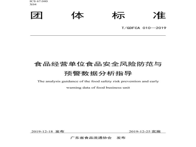 T/GDFCA 010-2019食品经营单位食品安全风险防范与预警数据分析指导
