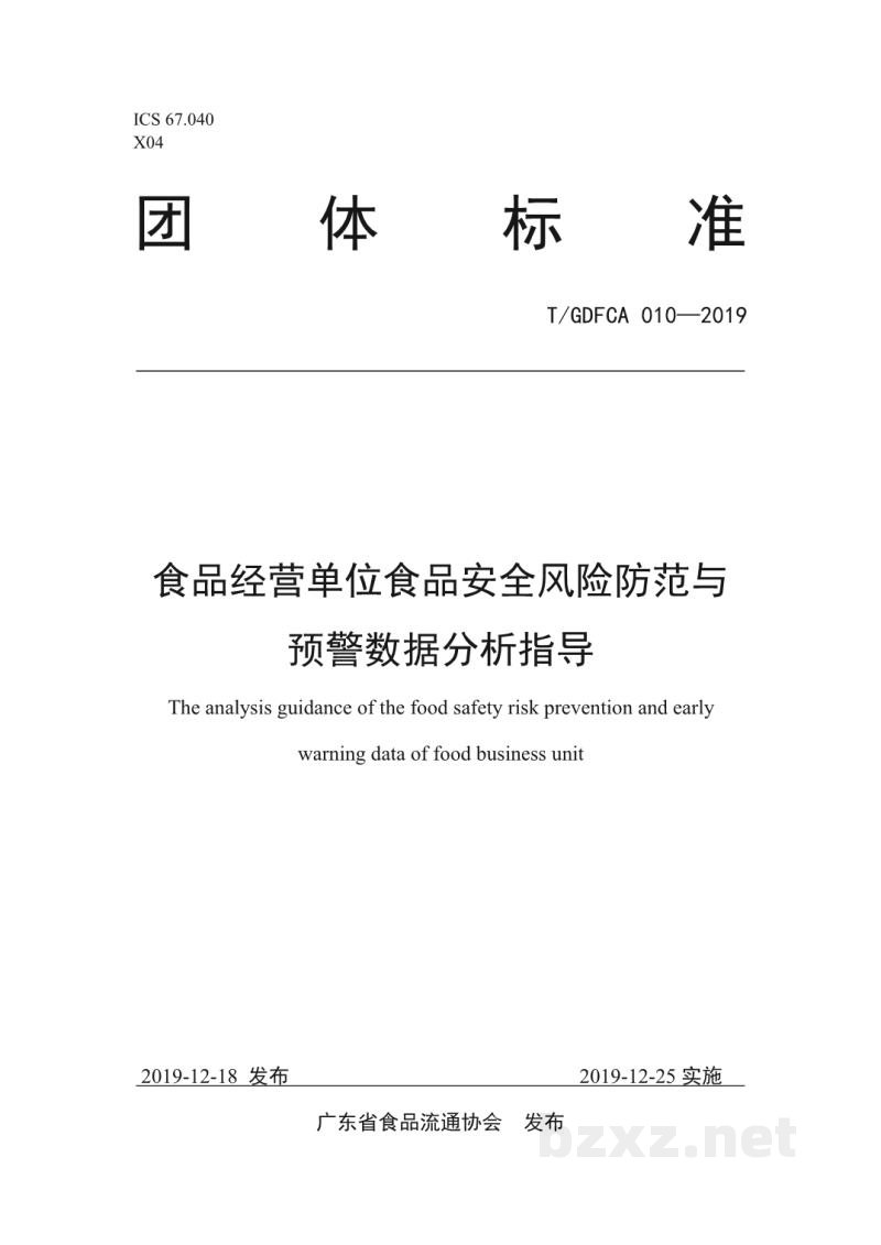 T/GDFCA 010-2019食品经营单位食品安全风险防范与预警数据分析指导 T/GDFCA 010-2019食品经营单位食品安全风险防范与预警数据分析指导