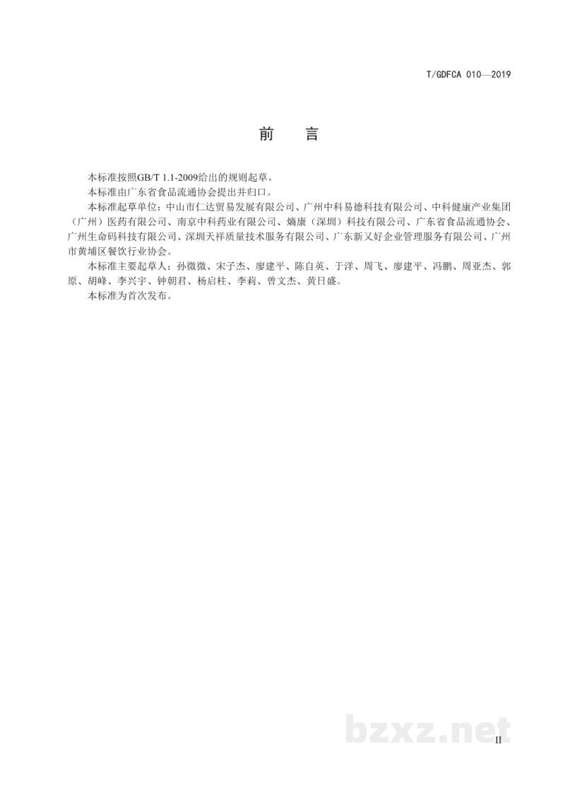 T/GDFCA 010-2019食品经营单位食品安全风险防范与预警数据分析指导 T/GDFCA 010-2019食品经营单位食品安全风险防范与预警数据分析指导