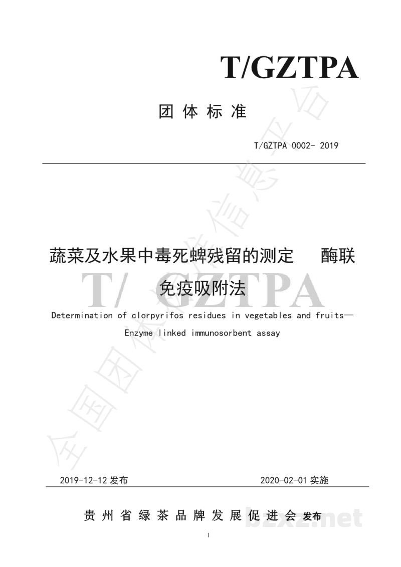 T/GZTPA 0002-2019关于发布T/GZTPA 0002- 2019《蔬菜及水果中毒死蜱残留的测定酶联免疫吸附法》的公告 T/GZTPA 0002-2019关于发布T/GZTPA 0002- 2019《蔬菜及水果中毒死蜱残留的测定酶联免疫吸附法》的公告