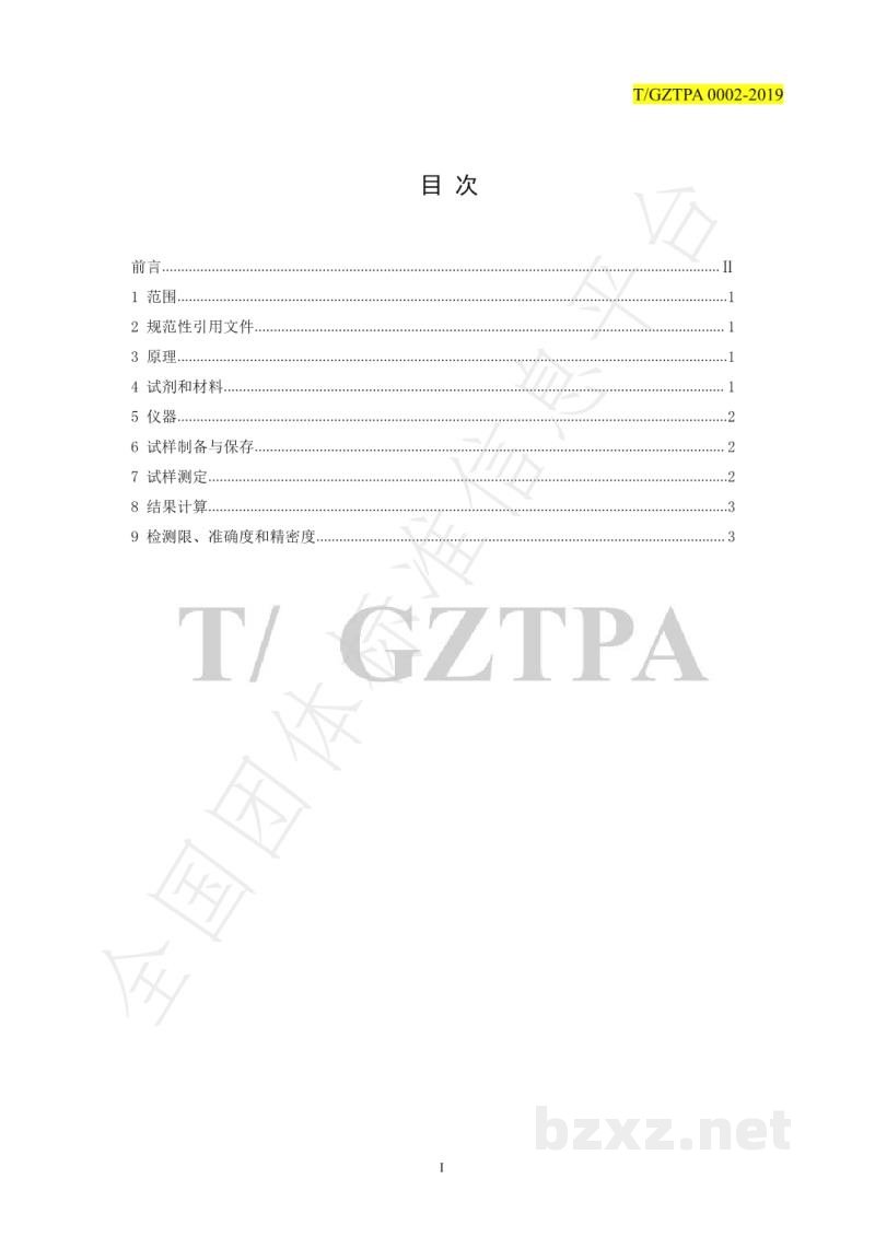 T/GZTPA 0002-2019关于发布T/GZTPA 0002- 2019《蔬菜及水果中毒死蜱残留的测定酶联免疫吸附法》的公告 T/GZTPA 0002-2019关于发布T/GZTPA 0002- 2019《蔬菜及水果中毒死蜱残留的测定酶联免疫吸附法》的公告