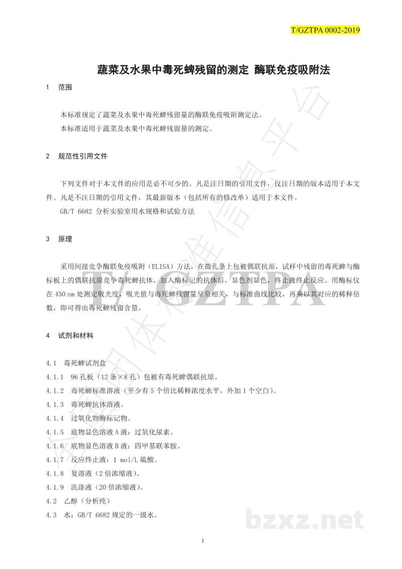 T/GZTPA 0002-2019关于发布T/GZTPA 0002- 2019《蔬菜及水果中毒死蜱残留的测定酶联免疫吸附法》的公告 T/GZTPA 0002-2019关于发布T/GZTPA 0002- 2019《蔬菜及水果中毒死蜱残留的测定酶联免疫吸附法》的公告