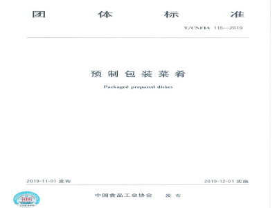 T/CNFIA 115-2019预制包装菜肴