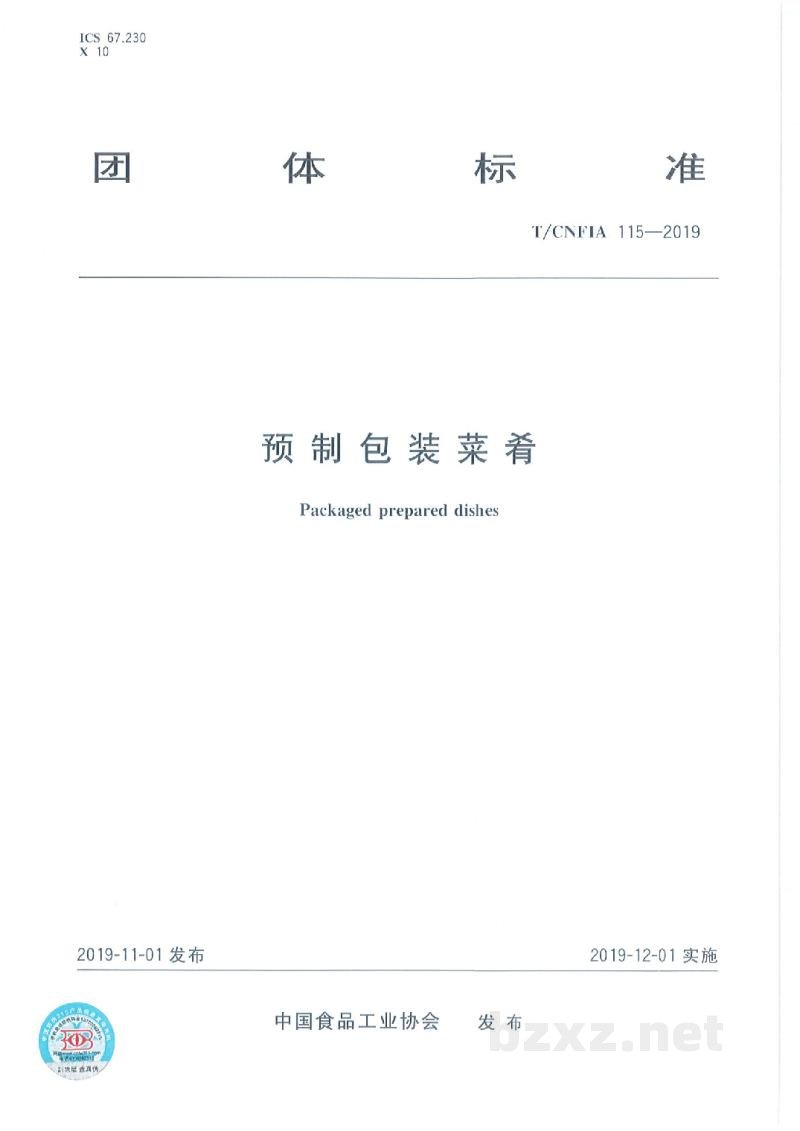 T/CNFIA 115-2019预制包装菜肴 T/CNFIA 115-2019预制包装菜肴