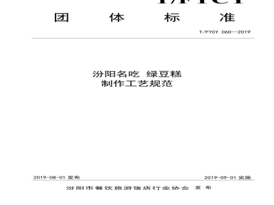 T/FYCY 060-2019汾阳名吃 绿豆糕制作工艺规范