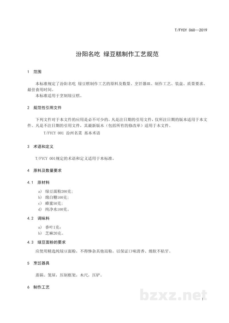 T/FYCY 060-2019汾阳名吃 绿豆糕制作工艺规范 T/FYCY 060-2019汾阳名吃 绿豆糕制作工艺规范