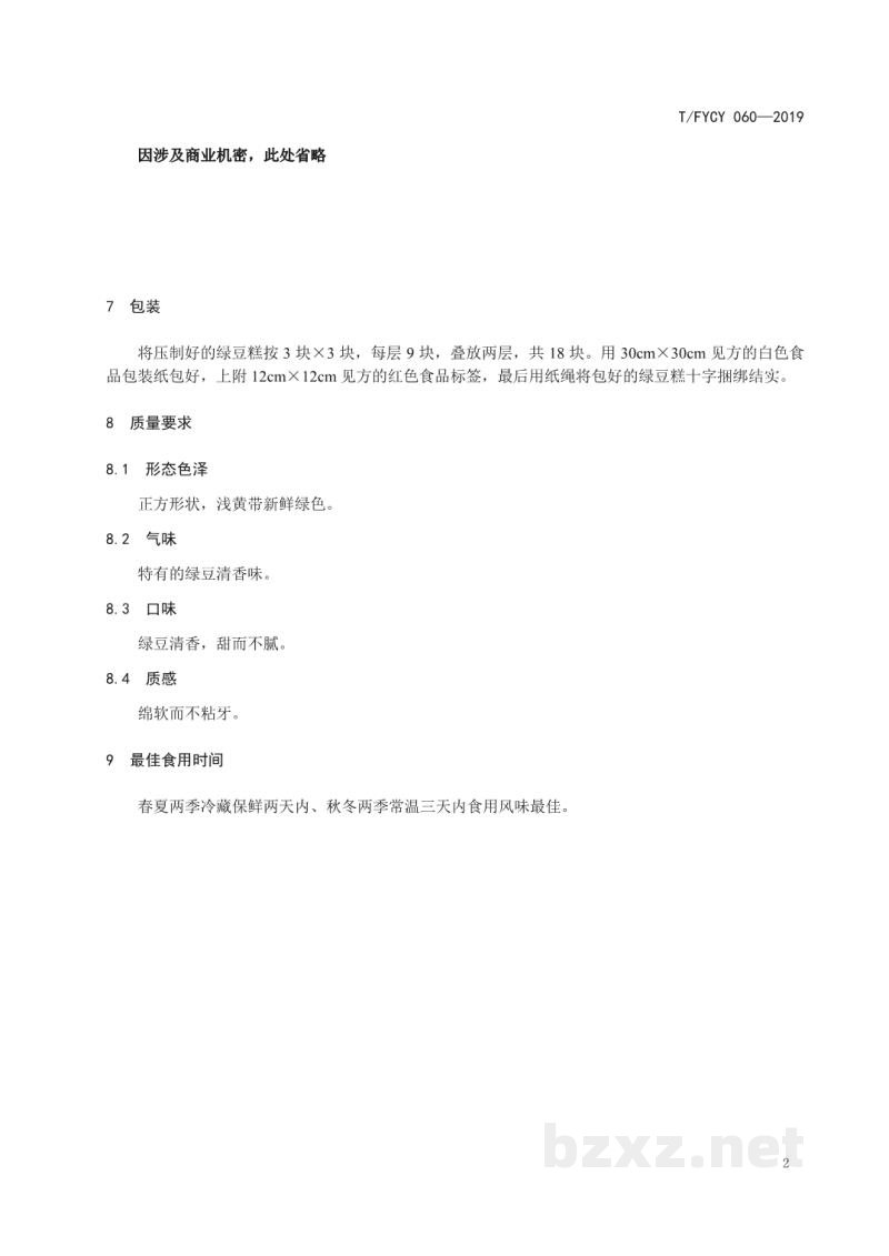 T/FYCY 060-2019汾阳名吃 绿豆糕制作工艺规范 T/FYCY 060-2019汾阳名吃 绿豆糕制作工艺规范