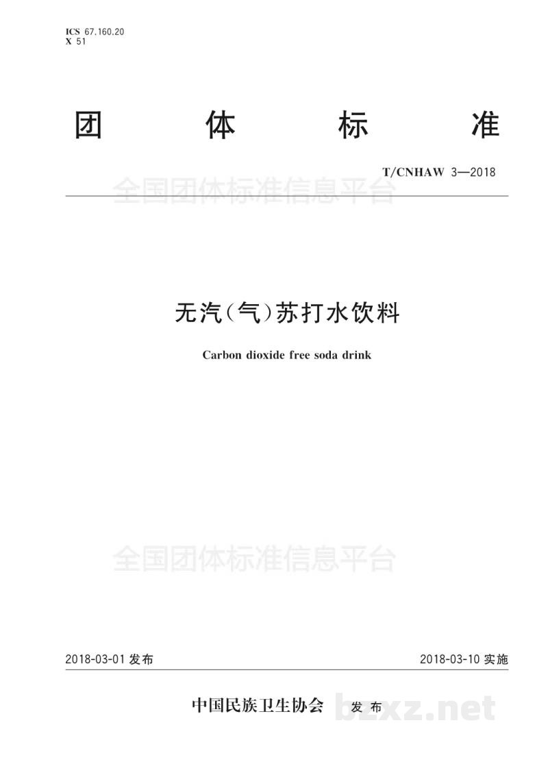 T/CNHAW 3-2018无汽(气)苏打水饮料 T/CNHAW 3-2018无汽(气)苏打水饮料