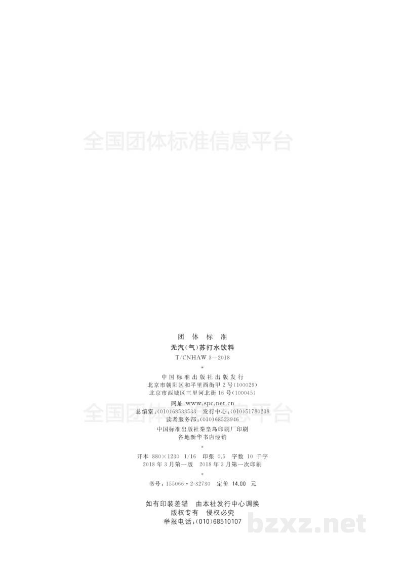 T/CNHAW 3-2018无汽(气)苏打水饮料 T/CNHAW 3-2018无汽(气)苏打水饮料