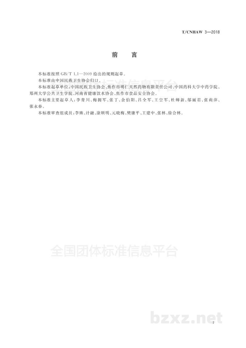 T/CNHAW 3-2018无汽(气)苏打水饮料 T/CNHAW 3-2018无汽(气)苏打水饮料
