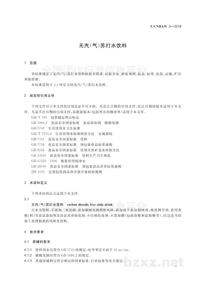 T/CNHAW 3-2018无汽(气)苏打水饮料 T/CNHAW 3-2018无汽(气)苏打水饮料
