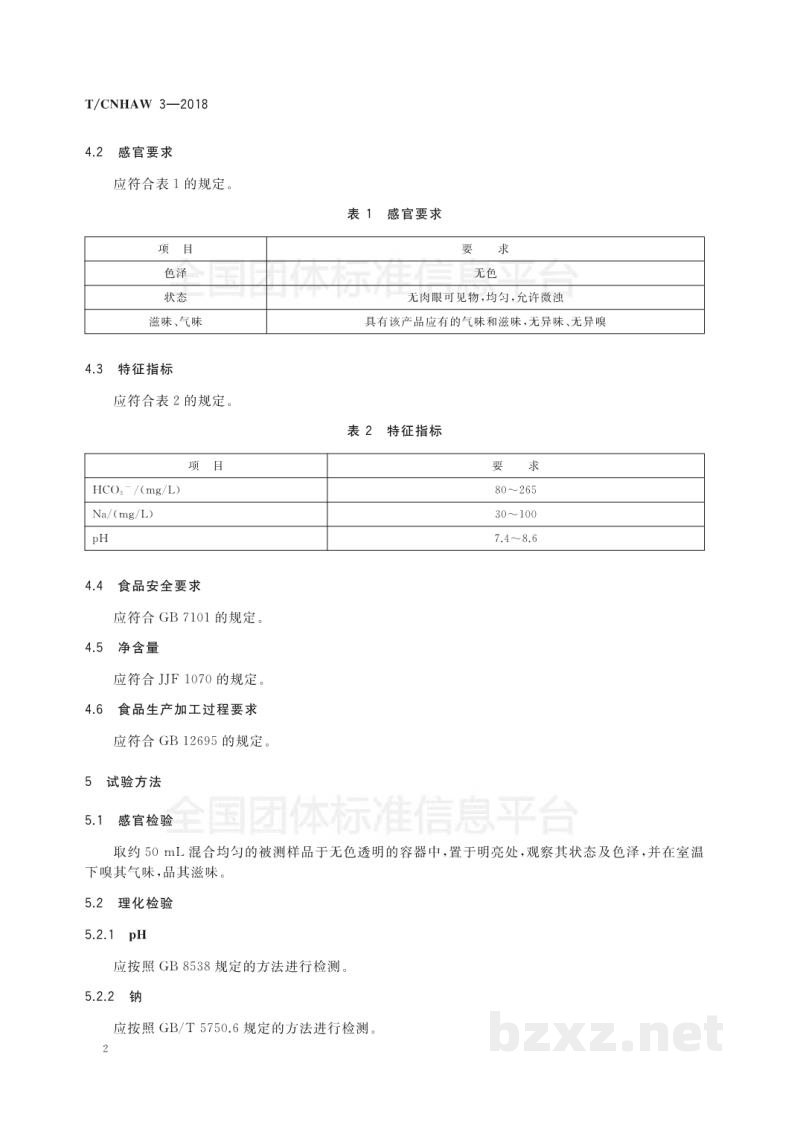 T/CNHAW 3-2018无汽(气)苏打水饮料 T/CNHAW 3-2018无汽(气)苏打水饮料