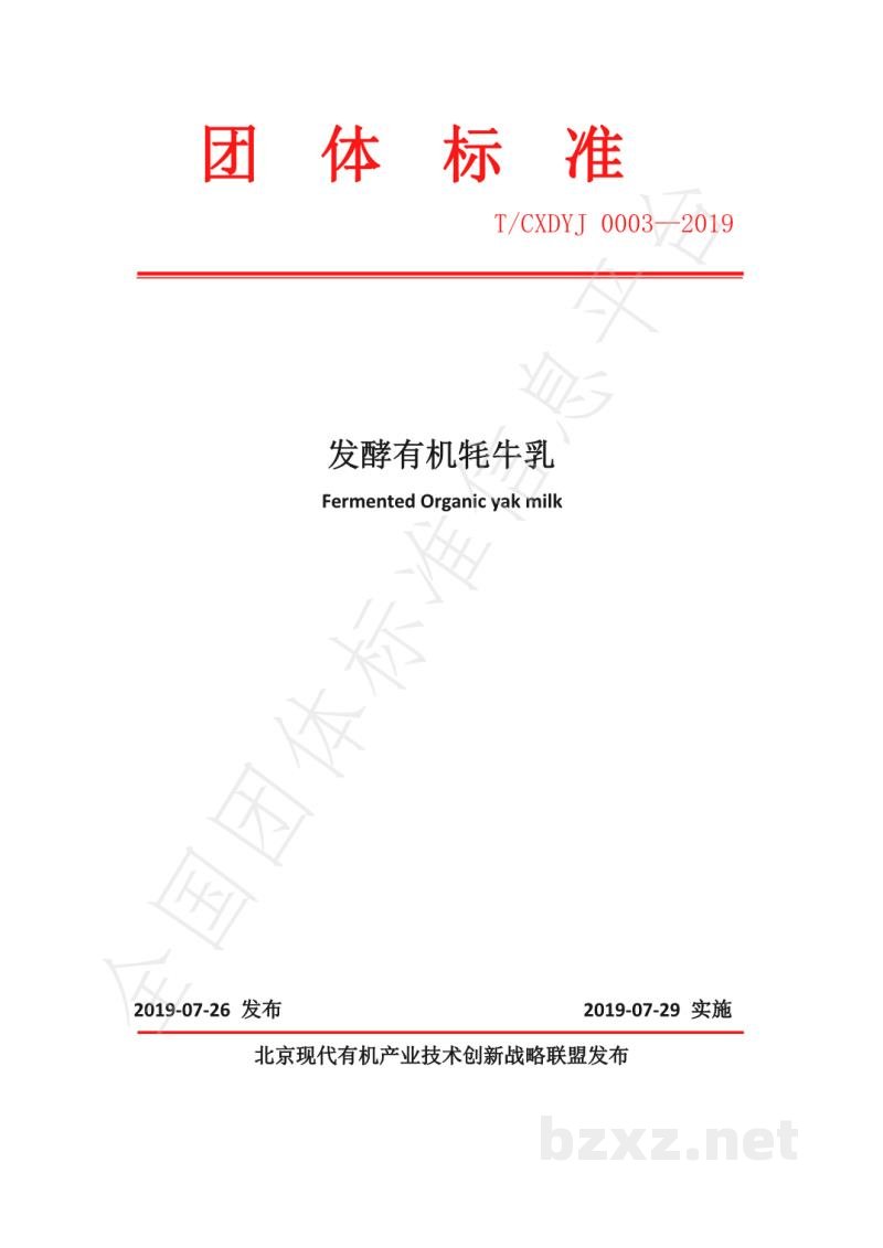 T/CXDYJ 0003-2019发酵有机牦牛乳 T/CXDYJ 0003-2019发酵有机牦牛乳