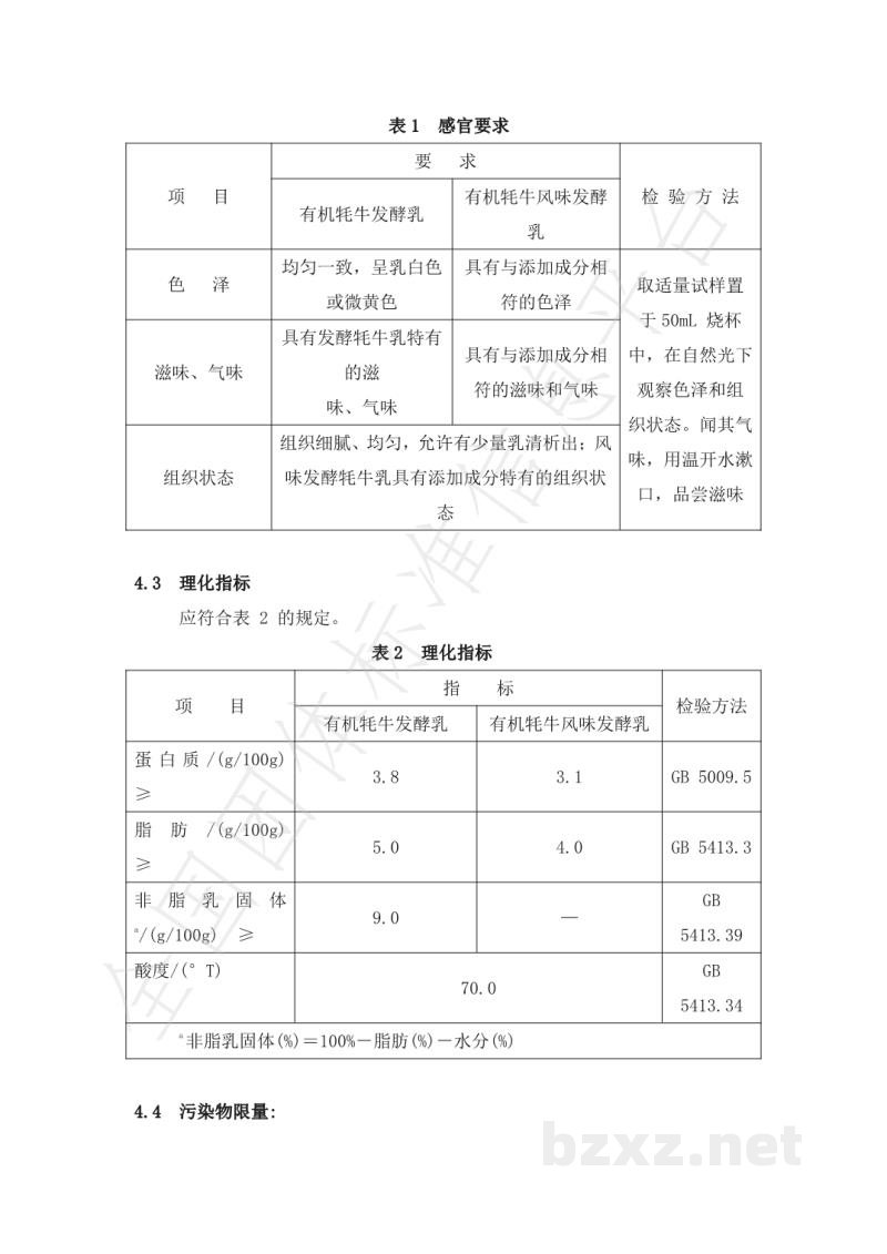 T/CXDYJ 0003-2019发酵有机牦牛乳 T/CXDYJ 0003-2019发酵有机牦牛乳