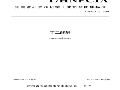 T/HNPCIA 13-2019丁二酸酐