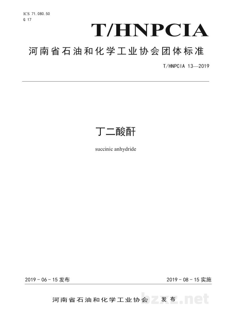 T/HNPCIA 13-2019丁二酸酐 T/HNPCIA 13-2019丁二酸酐