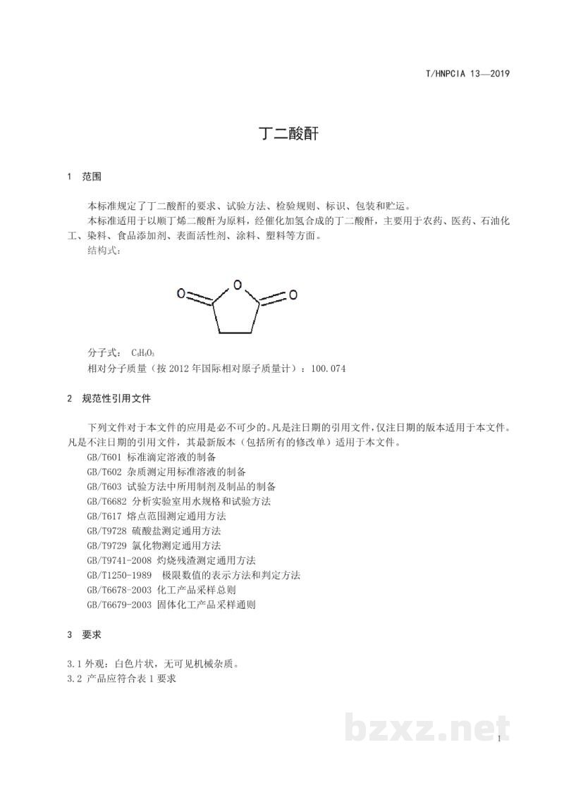 T/HNPCIA 13-2019丁二酸酐 T/HNPCIA 13-2019丁二酸酐