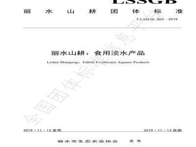 T/LSSGB 002-2019丽水山耕：食用淡水产品