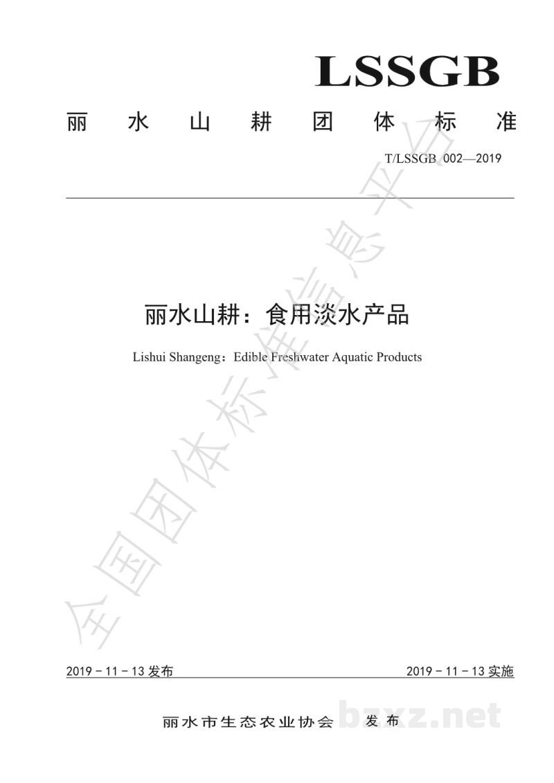 T/LSSGB 002-2019丽水山耕:食用淡水产品 T/LSSGB 002-2019丽水山耕:食用淡水产品