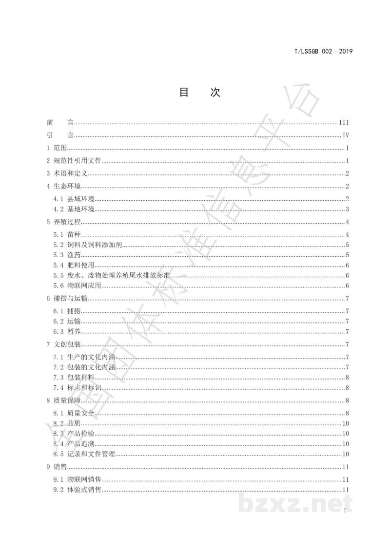T/LSSGB 002-2019丽水山耕:食用淡水产品 T/LSSGB 002-2019丽水山耕:食用淡水产品