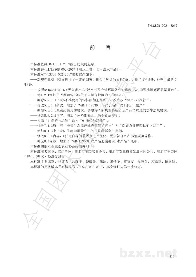 T/LSSGB 002-2019丽水山耕:食用淡水产品 T/LSSGB 002-2019丽水山耕:食用淡水产品