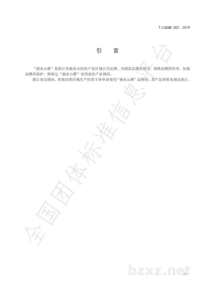 T/LSSGB 002-2019丽水山耕:食用淡水产品 T/LSSGB 002-2019丽水山耕:食用淡水产品
