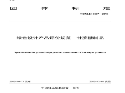 T/CNLIC 0007-2019绿色设计产品评价技术规范 甘蔗糖制品