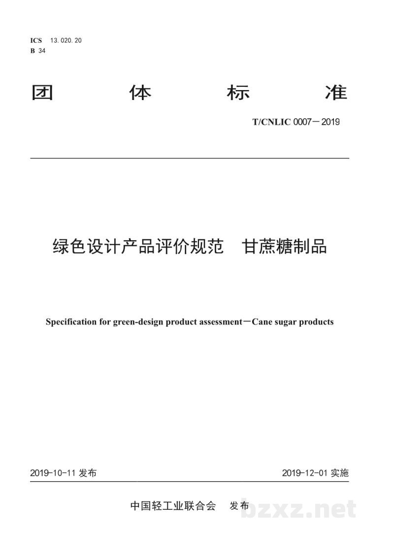 T/CNLIC 0007-2019绿色设计产品评价技术规范 甘蔗糖制品 T/CNLIC 0007-2019绿色设计产品评价技术规范 甘蔗糖制品