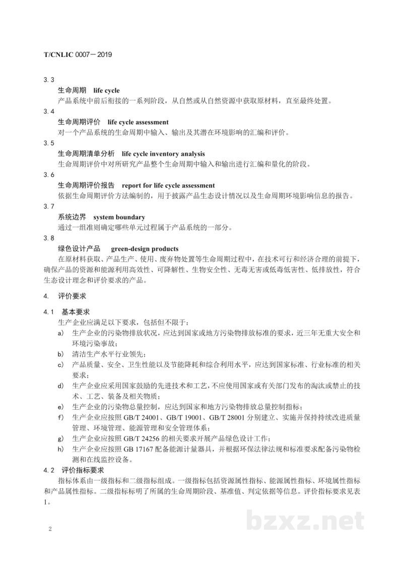 T/CNLIC 0007-2019绿色设计产品评价技术规范 甘蔗糖制品 T/CNLIC 0007-2019绿色设计产品评价技术规范 甘蔗糖制品