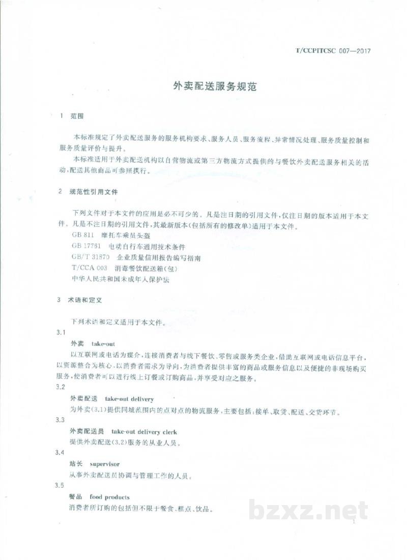 T/CCPITCSC 007-2017外卖配送服务规范 T/CCPITCSC 007-2017外卖配送服务规范