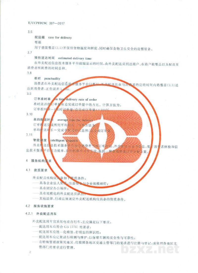 T/CCPITCSC 007-2017外卖配送服务规范 T/CCPITCSC 007-2017外卖配送服务规范