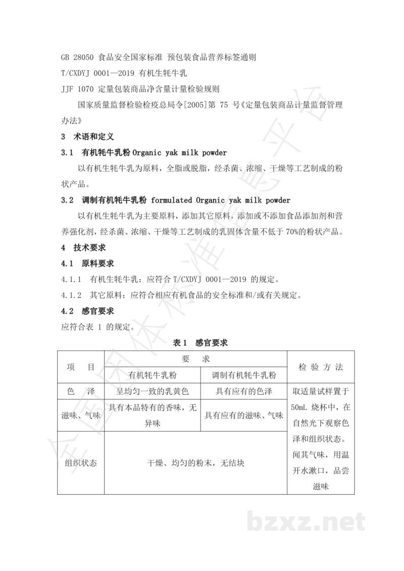 T/CXDYJ 0002-2019有机牦牛乳粉 T/CXDYJ 0002-2019有机牦牛乳粉