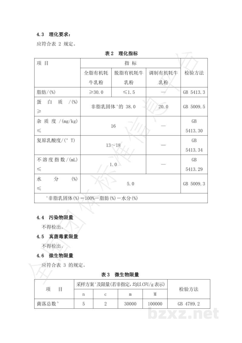 T/CXDYJ 0002-2019有机牦牛乳粉 T/CXDYJ 0002-2019有机牦牛乳粉
